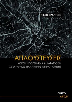 ΑΠΛΟΥΣΤΕΥΣΕΙΣ