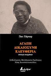 ΑΓΑΠΗ ΔΙΚΑΙΟΣΥΝΗ ΕΛΕΥΘΕΡΙΑ