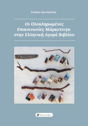 ΟΙ ΟΛΟΚΛΗΡΩΜΕΝΕΣ ΕΠΙΚΟΙΝΩΝΙΕΣ ΜΑΡΚΕΤΙΝΓΚ ΣΤΗΝ ΕΛΛΗΝΙΚΗ ΑΓΟΡΑ ΒΙΒΛΙΟΥ