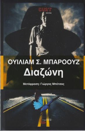 ΔΙΑΖΩΝΗ