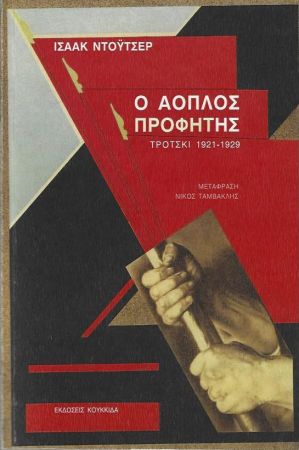 Ο ΑΟΠΛΟΣ ΠΡΟΦΗΤΗΣ