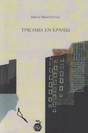 ΤΡΙΚΥΜΙΑ ΕΝ ΚΡΑΝΙΩ
