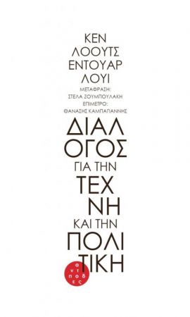 ΔΙΑΛΟΓΟΣ ΓΙΑ ΤΗΝ ΤΕΧΝΗ ΚΑΙ ΤΗΝ ΠΟΛΙΤΙΚΗ