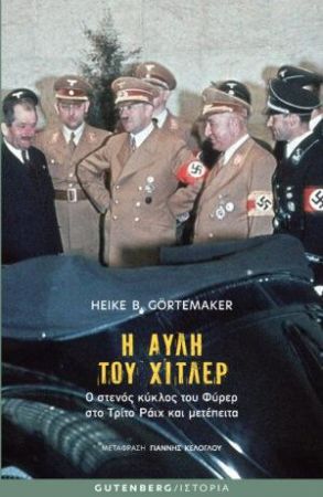 Η ΑΥΛΗ ΤΟΥ ΧΙΤΛΕΡ