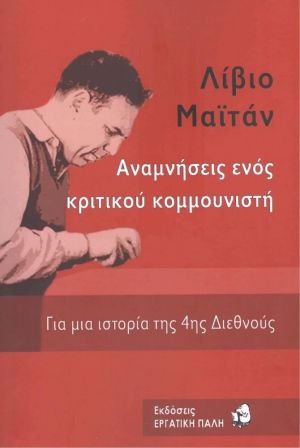 ΑΝΑΜΝΗΣΕΙΣ ΕΝΟΣ ΚΡΙΤΙΚΟΥ ΚΟΜΜΟΥΝΙΣΤΗ