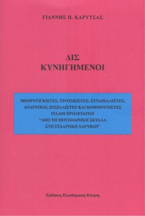 ΔΙΣ ΚΥΝΗΓΗΜΕΝΟΙ