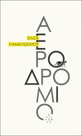 ΑΕΡΟΔΡΟΜΙΟ