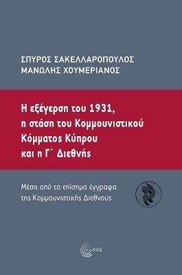 Η ΕΞΕΓΕΡΣΗ ΤΟΥ 1931, Η ΣΤΑΣΗ ΤΟΥ ΚΟΜΜΟΥΝΙΣΤΙΚΟΥ ΚΟΜΜΑΤΟΣ ΚΥΠΡΟΥ ΚΑΙ Η Γ’ ΔΙΕΘΝΗΣ