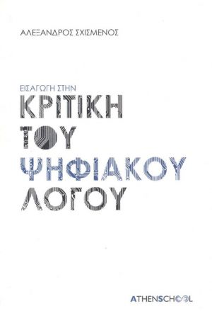 ΕΙΣΑΓΩΓΗ ΣΤΗΝ ΚΡΙΤΙΚΗ ΤΟΥ ΨΗΦΙΑΚΟΥ ΛΟΓΟΥ