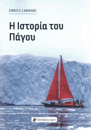 Η ΙΣΤΟΡΙΑ ΤΟΥ ΠΑΓΟΥ