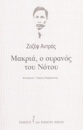 ΜΑΚΡΙΑ, Ο ΟΥΡΑΝΟΣ ΤΟΥ ΝΟΤΟΥ