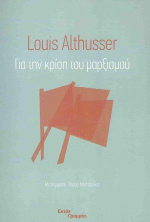 ΓΙΑ ΤΗΝ ΚΡΙΣΗ ΤΟΥ ΜΑΡΞΙΣΜΟΥ