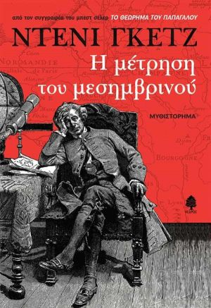 Η ΜΕΤΡΗΣΗ ΤΟΥ ΜΕΣΗΜΒΡΙΝΟΥ