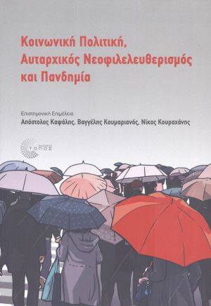 ΚΟΙΝΩΝΙΚΗ ΠΟΛΙΤΙΚΗ, ΑΥΤΑΡΧΙΚΟΣ ΝΕΟΦΙΛΕΛΕΥΘΕΡΙΣΜΟΣ ΚΑΙ ΠΑΝΔΗΜΙΑ