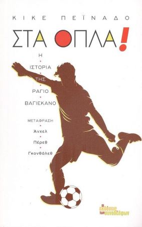 ΣΤΑ ΟΠΛΑ!