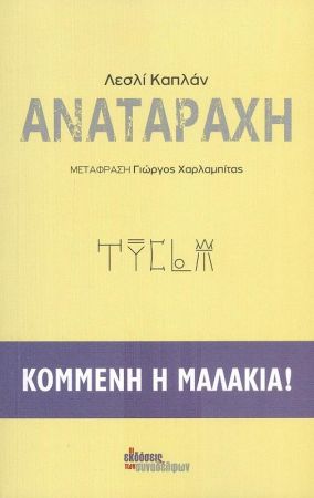 ΑΝΑΤΑΡΑΧΗ