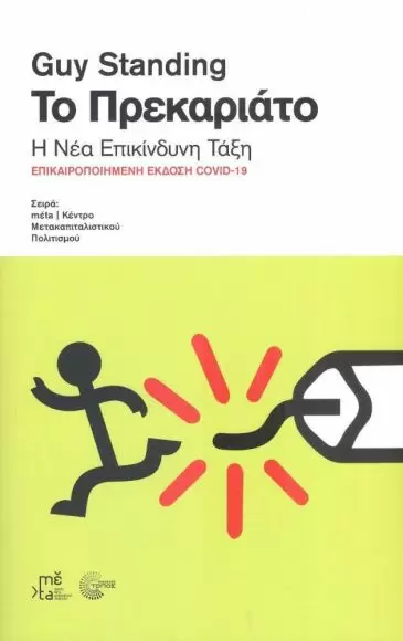 ΤΟ ΠΡΕΚΑΡΙΑΤΟ