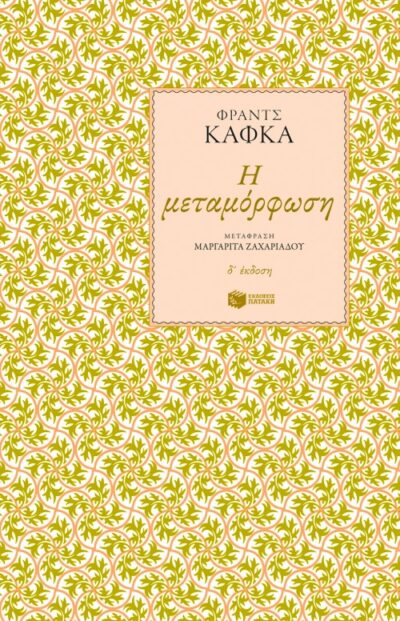 Η ΜΕΤΑΜΟΡΦΩΣΗ