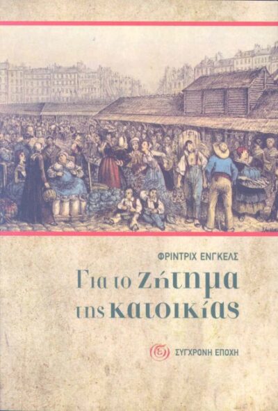 ΓΙΑ ΤΟ ΖΗΤΗΜΑ ΤΗΣ ΚΑΤΟΙΚΙΑΣ