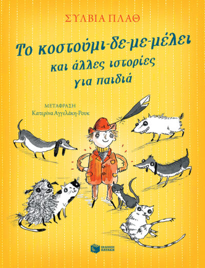 ΤΟ ΚΟΣΤΟΥΜΙ-ΔΕ-ΜΕ-ΜΕΛΕΙ ΚΑΙ ΑΛΛΕΣ ΙΣΤΟΡΙΕΣ ΓΙΑ ΠΑΙΔΙΑ
