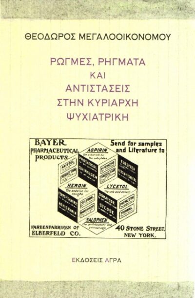 ΡΩΓΜΕΣ, ΡΗΓΜΑΤΑ ΚΑΙ ΑΝΤΙΣΤΑΣΕΙΣ ΣΤΗΝ ΚΥΡΙΑΡΧΗ ΨΥΧΙΑΤΡΙΚΗ