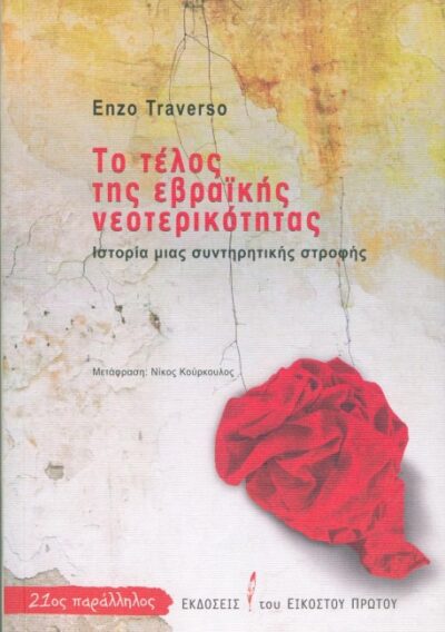 ΤΟ ΤΕΛΟΣ ΤΗΣ ΕΒΡΑΪΚΗΣ ΝΕΩΤΕΡΙΚΟΤΗΤΑΣ