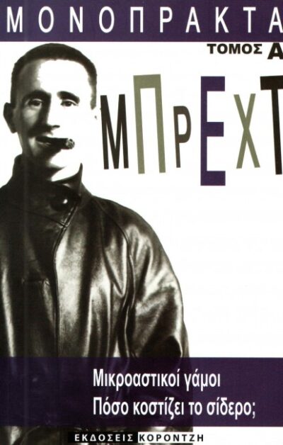ΜΟΝΟΠΡΑΚΤΑ ΤΟΜΟΣ Α’