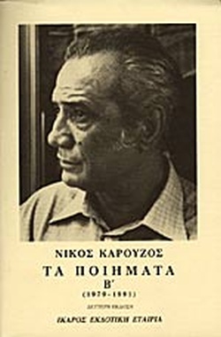 ΤΑ ΠΟΙΗΜΑΤΑ (ΔΕΥΤΕΡΟΣ ΤΟΜΟΣ)