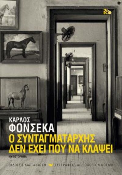Ο ΣΥΝΤΑΓΜΑΤΑΡΧΗΣ ΔΕΝ ΕΧΕΙ ΠΟΥ ΝΑ ΚΛΑΨΕΙ