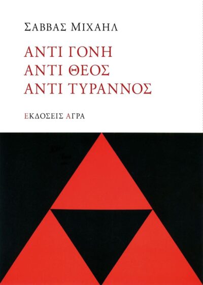 ΑΝΤΙ-ΓΟΝΗ ΑΝΤΙ-ΘΕΟΣ ΑΝΤΙ-ΤΥΡΑΝΝΟΣ