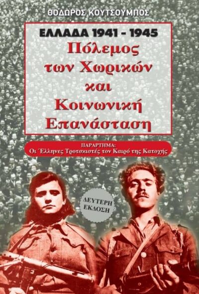 ΠΟΛΕΜΟΣ ΤΩΝ ΧΩΡΙΚΩΝ ΚΑΙ ΚΟΙΝΩΝΙΚΗ ΕΠΑΝΑΣΤΑΣΗ