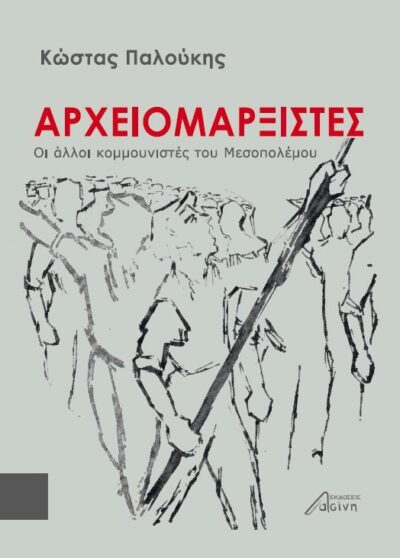 ΑΡΧΕΙΟΜΑΡΞΙΣΤΕΣ