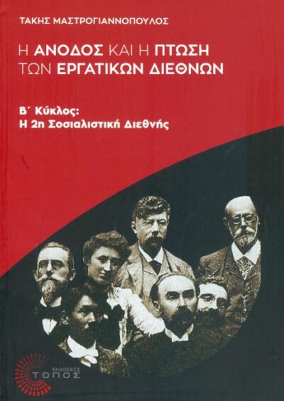 Η ΑΝΟΔΟΣ ΚΑΙ Η ΠΤΩΣΗ ΤΩΝ ΕΡΓΑΤΙΚΩΝ ΔΙΕΘΝΩΝ