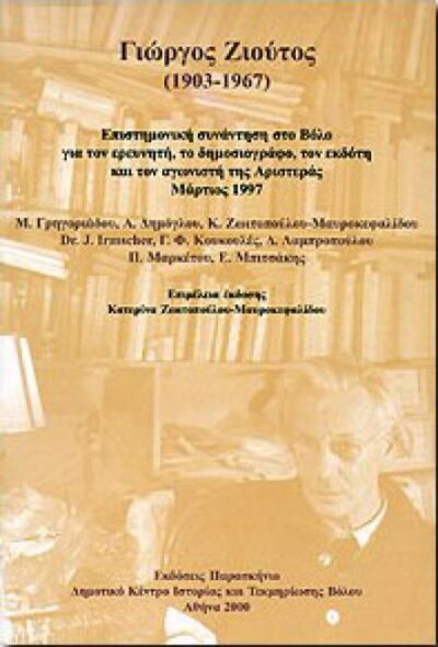 ΓΙΩΡΓΟΣ ΖΙΟΥΤΟΣ (1903-1967)