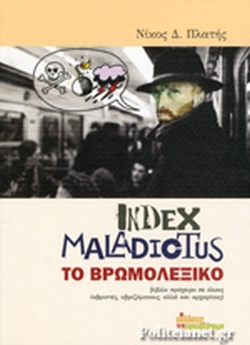 INDEX MALADICTUS – ΤΟ ΒΡΩΜΟΛΕΞΙΚΟ