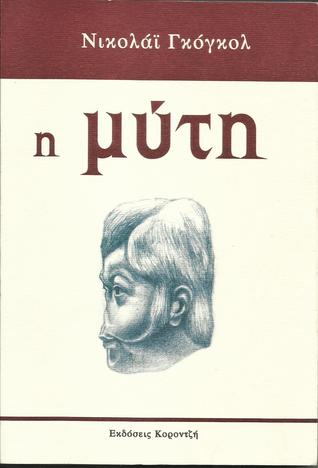 Η ΜΥΤΗ