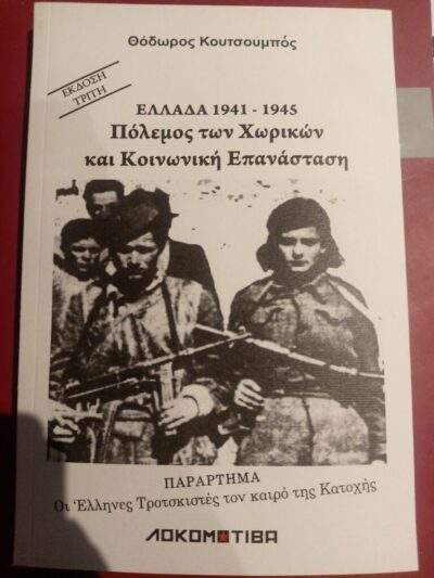 ΕΛΛΑΔΑ 1914-1915: ΠΟΛΕΜΟΣ ΤΩΝ ΧΩΡΙΚΩΝ ΚΑΙ ΚΟΙΝΩΝΙΚΗ ΕΠΑΝΑΣΤΑΣΗ