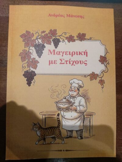 Ανδρέας Μάνεσης – Μαγειρική με στίχους