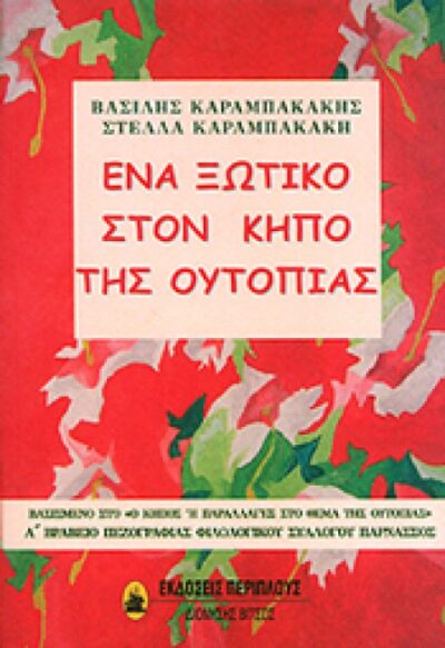 ΈΝΑ ΞΩΤΙΚΟ ΣΤΟΝ ΚΗΠΟ ΤΗΣ ΟΥΤΟΠΙΑΣ