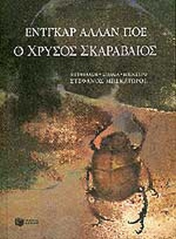 Ο ΧΡΥΣΟΣ ΣΚΑΡΑΒΑΙΟΣ