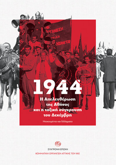 1944 – Η ΑΠΕΛΕΥΘΕΡΩΣΗ ΤΗΣ ΑΘΗΝΑΣ ΚΑΙ Η ΤΑΞΙΚΗ ΣΥΓΚΡΟΥΣΗ ΤΟΥ ΔΕΚΕΜΒΡΗ