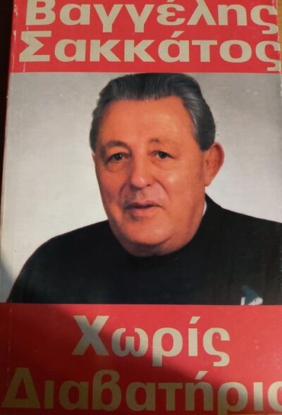 ΧΩΡΙΣ ΔΙΑΒΑΤΗΡΙΟ