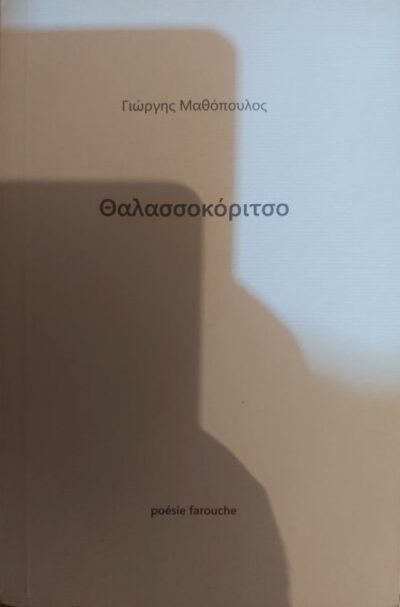 ΘΑΛΑΣΣΟΚΟΡΙΤΣΟ