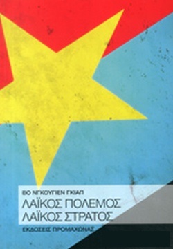 ΛΑΙΚΟΣ ΠΟΛΕΜΟΣ ΛΑΙΚΟΣ ΣΤΡΑΤΟΣ