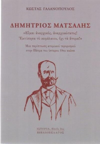 ΔΗΜΗΤΡΙΟΣ ΜΑΤΣΑΛΗΣ