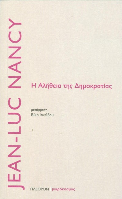 Η ΑΛΗΘΕΙΑ ΤΗΣ ΔΗΜΟΚΡΑΤΙΑΣ