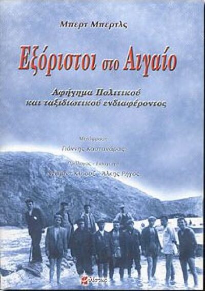 ΕΞΟΡΙΣΤΟΙ ΣΤΟ ΑΙΓΑΙΟ
