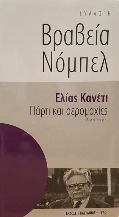ΠΑΡΤΙ ΚΑΙ ΑΕΡΟΜΑΧΙΕΣ