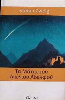 ΤΑ ΜΑΤΙΑ ΤΟΥ ΑΙΩΝΙΟΥ ΑΔΕΛΦΟΥ