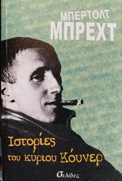 ΙΣΤΟΡΙΕΣ ΤΟΥ ΚΥΡΙΟΥ ΚΟΥΝΕΡ